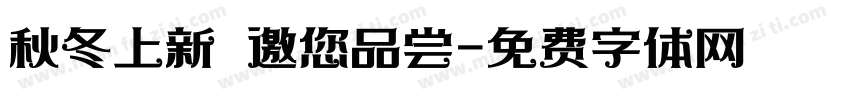 秋冬上新 邀您品尝字体转换